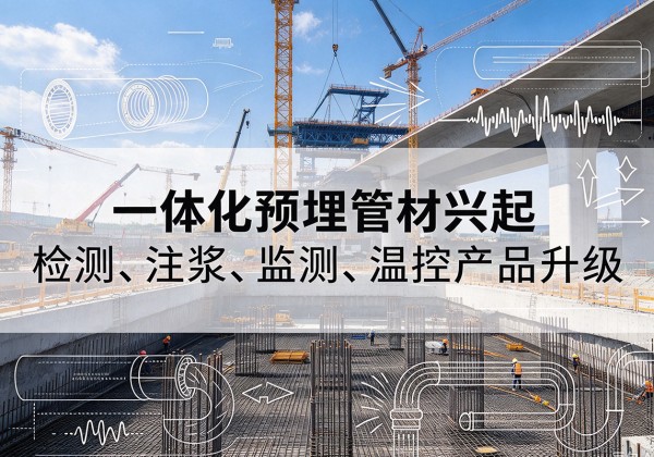 昆玉一体化管材产品兴起，声测注浆一体管、多功能预埋管应用增多